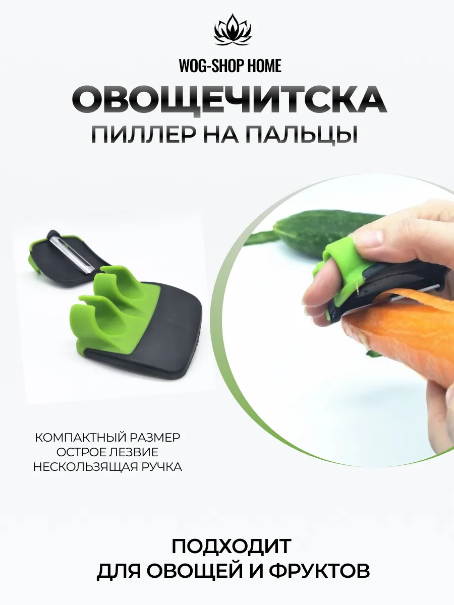 Овощечистка для овощей и фруктов