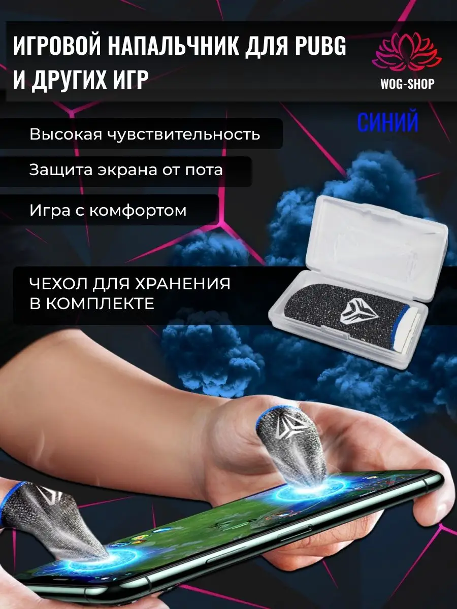 Игровые напальчники