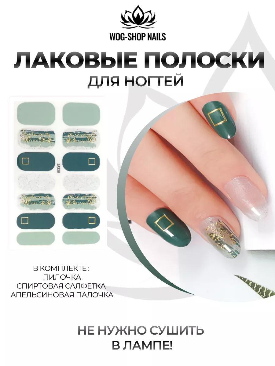 Лаковые полоски