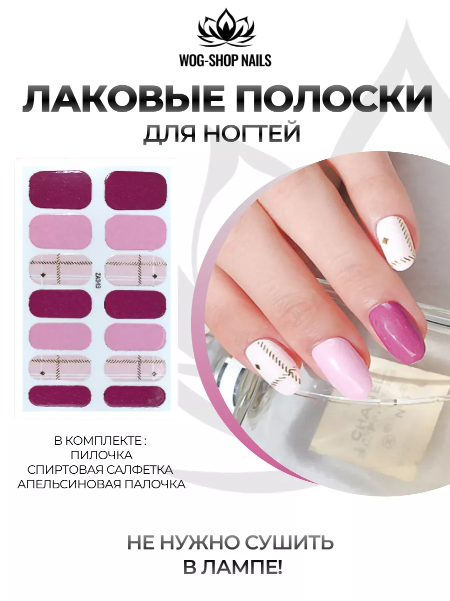 Лаковые полоски