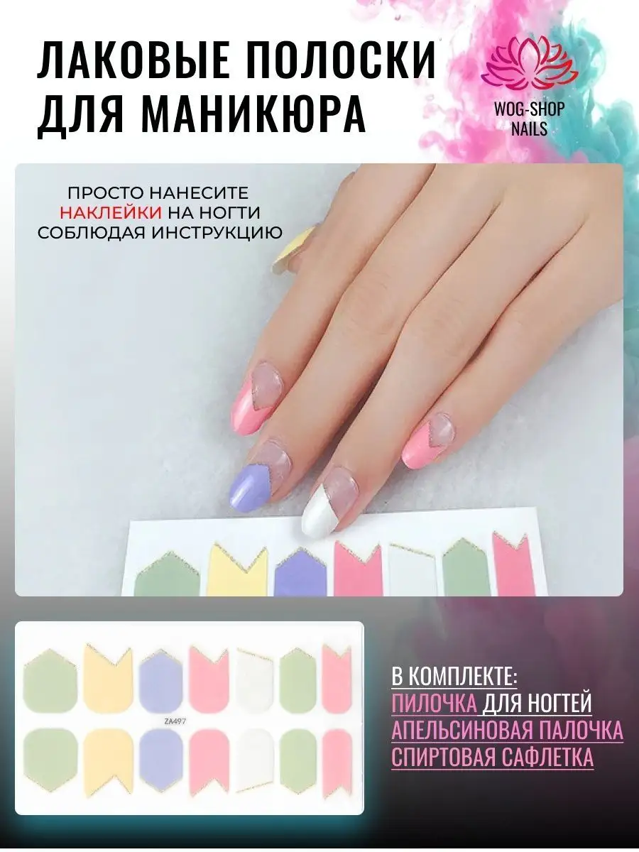 Лаковые полоски
