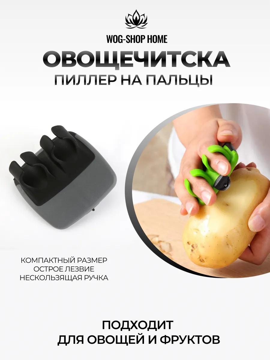 Овощечистка для овощей и фруктов