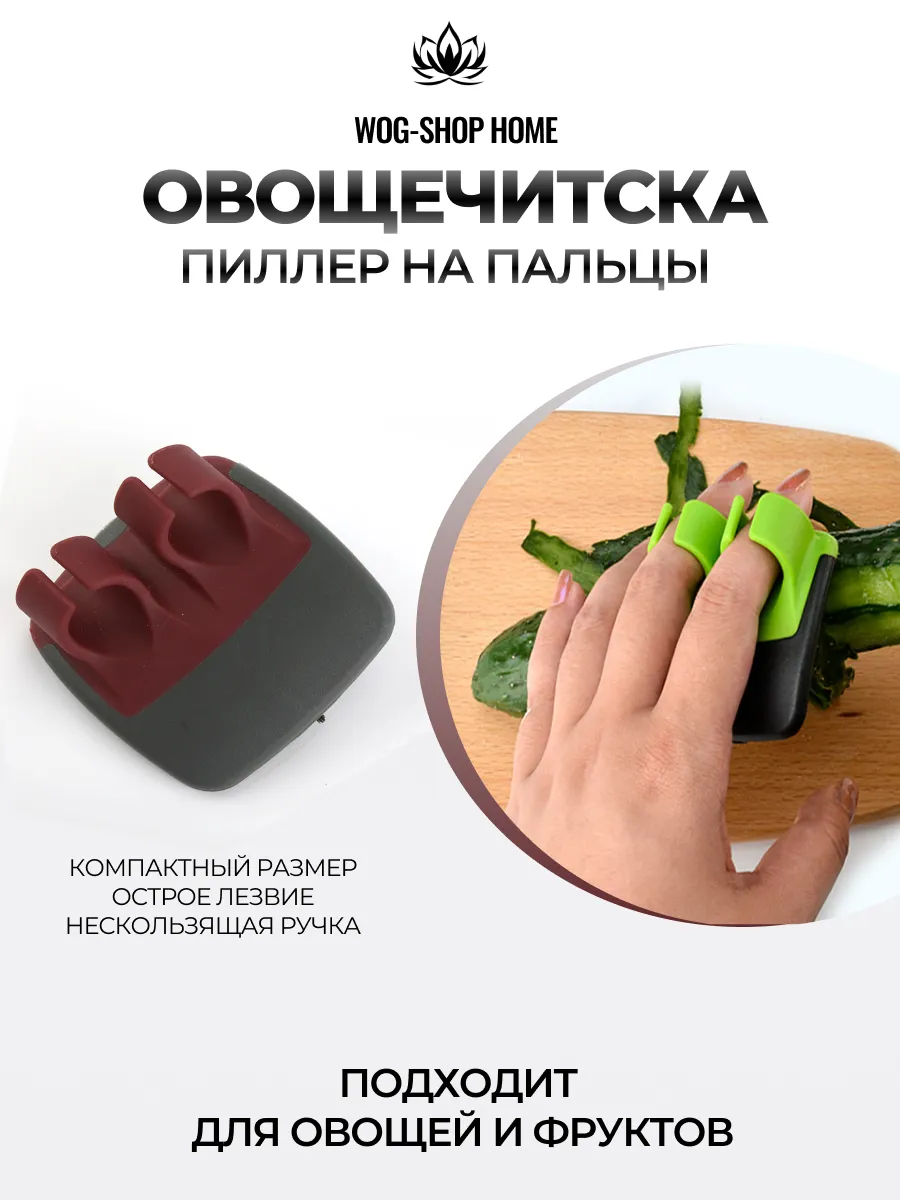 Овощечистка для овощей и фруктов