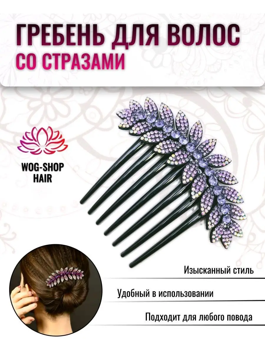 Гребень для волос со стразами