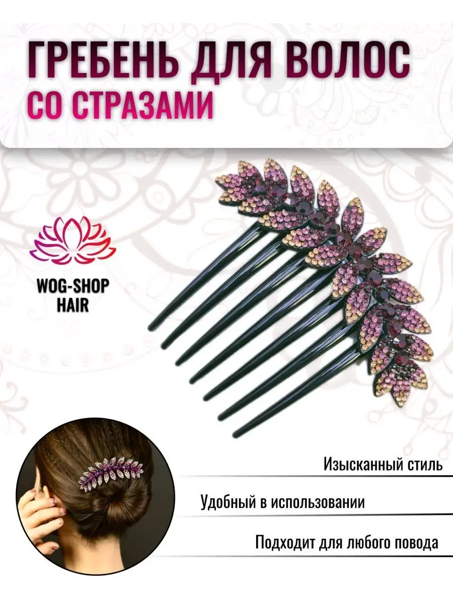 Гребень для волос со стразами