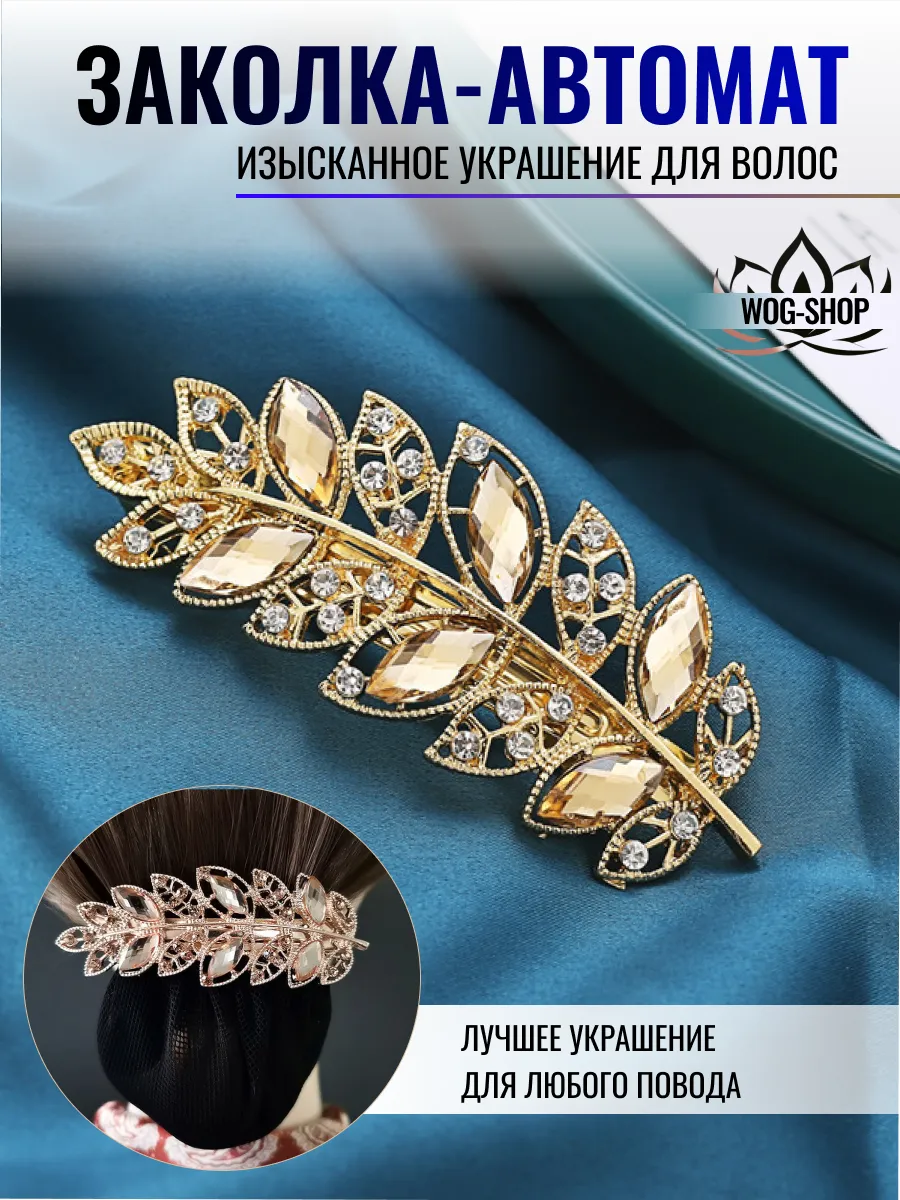 Заколка автомат