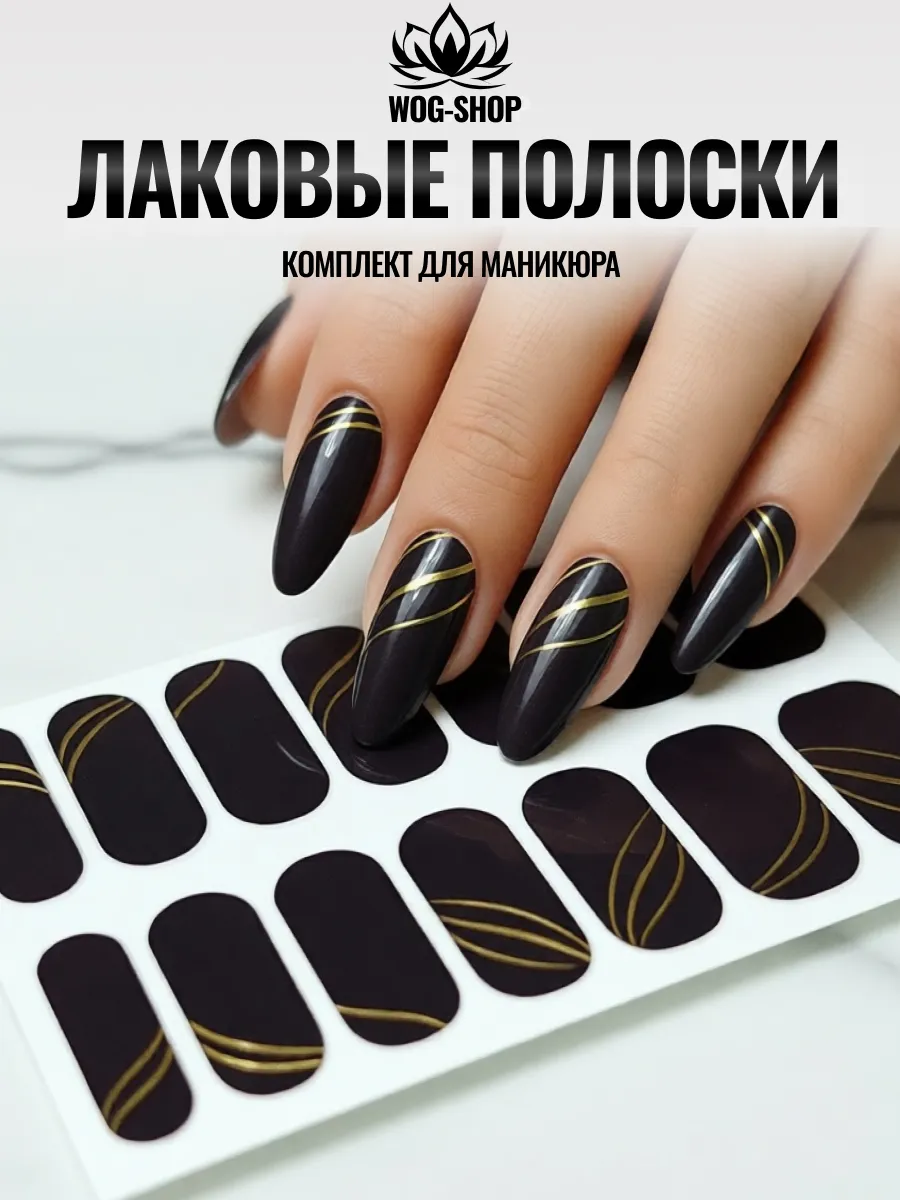 Лаковые полоски