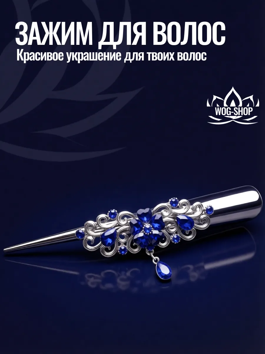 Элегантный зажим для волос