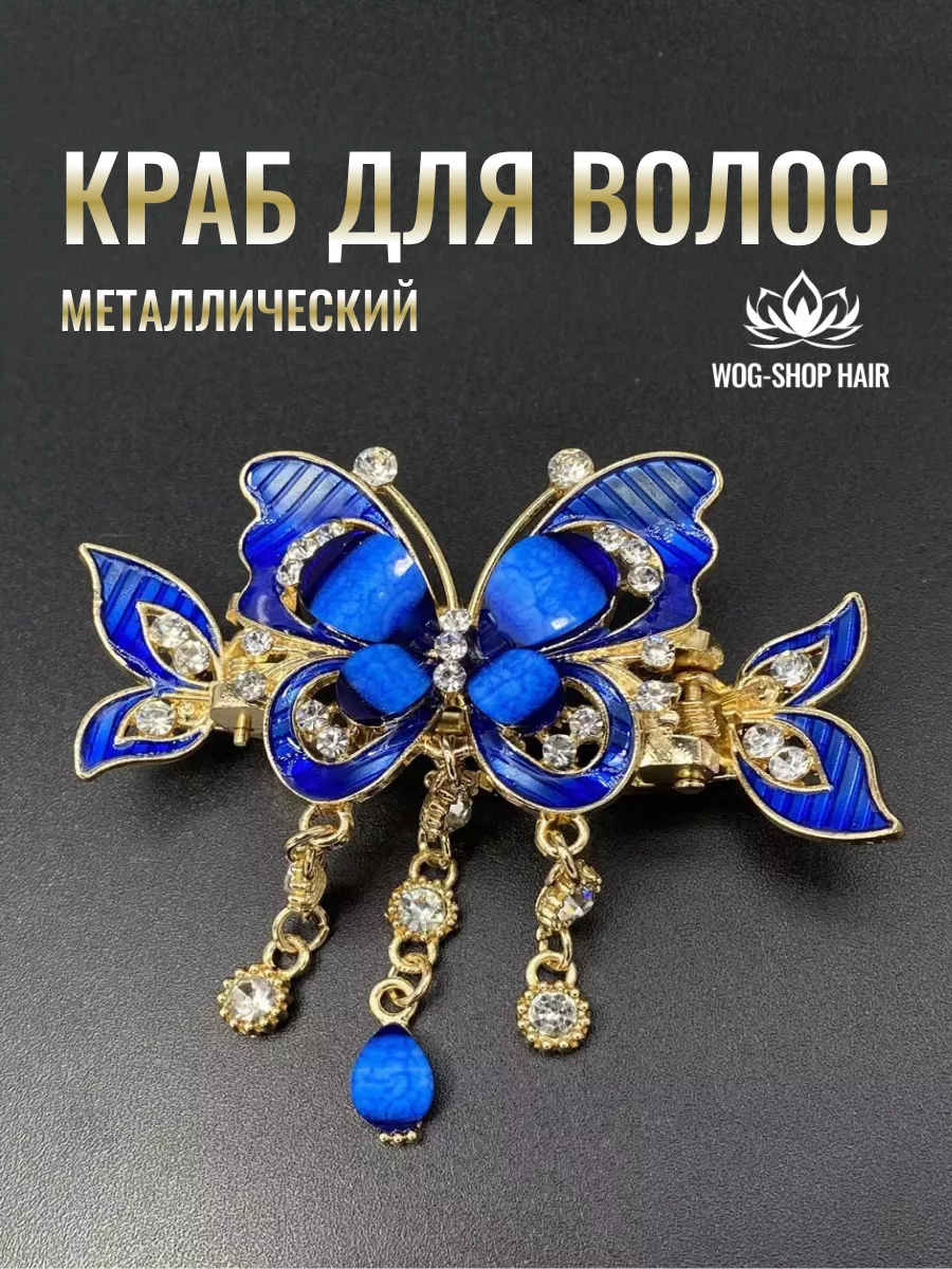 Заколка краб бабочка