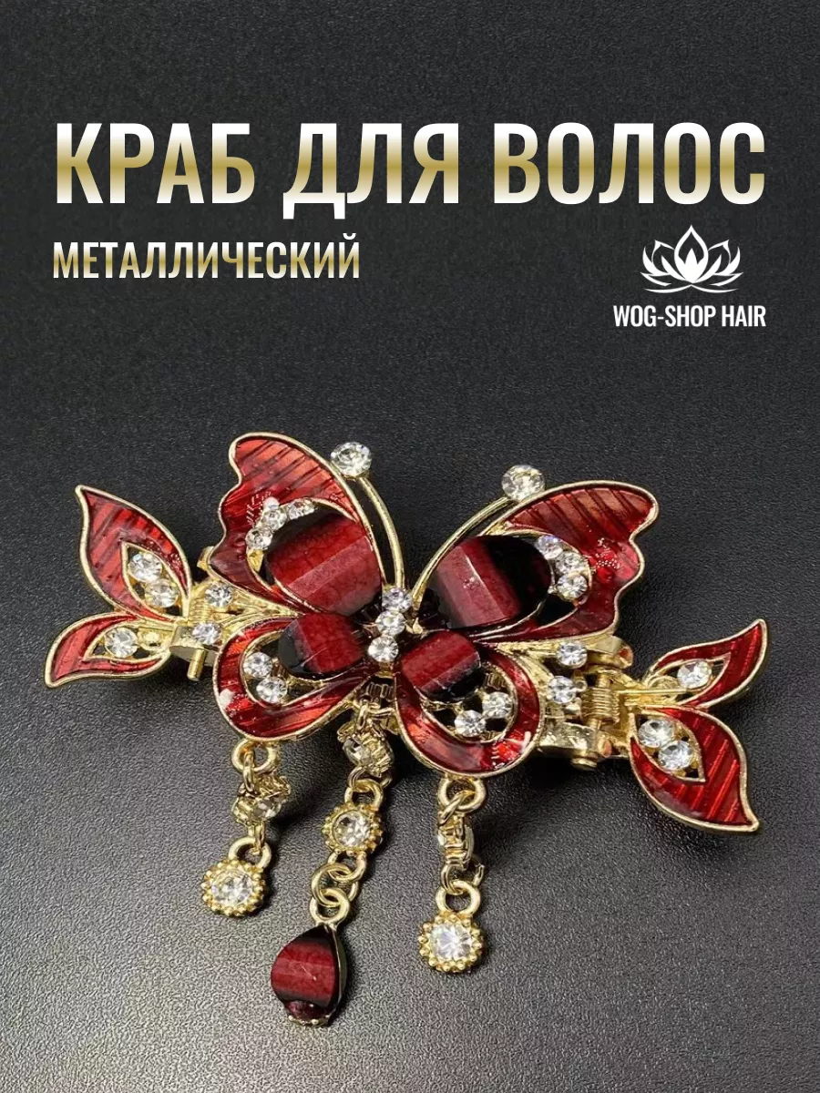Заколка краб бабочка