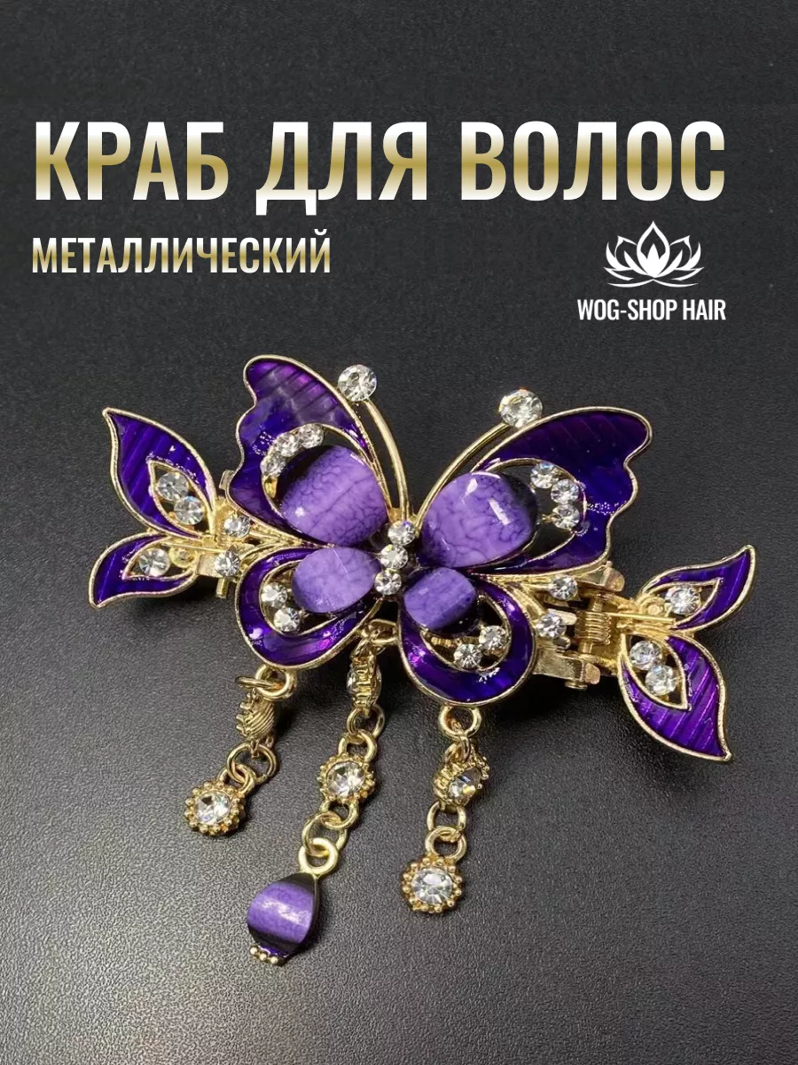 Заколка краб бабочка