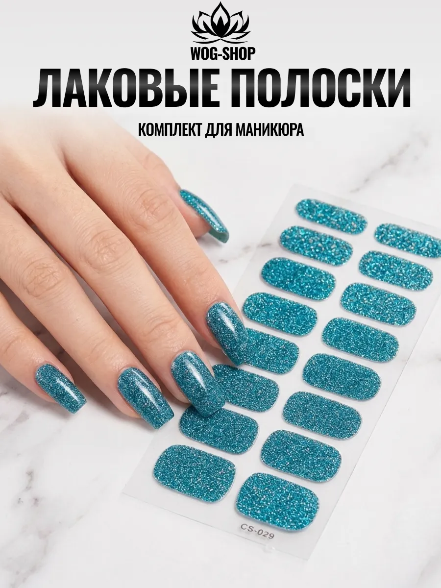 Лаковые полоски для ногтей