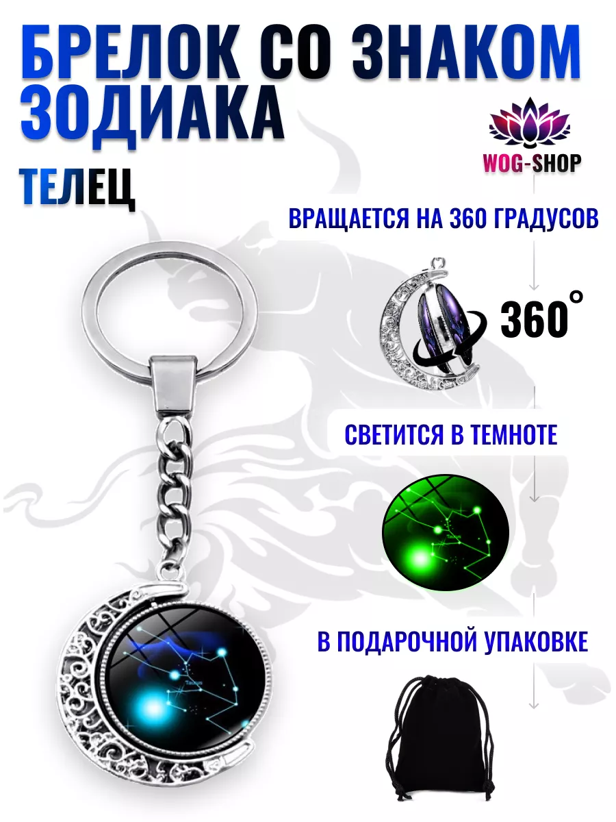 Брелок со знаком зодиака телец