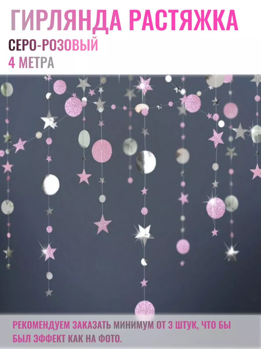 Гирлянда серо-розовая для праздника 1 шт