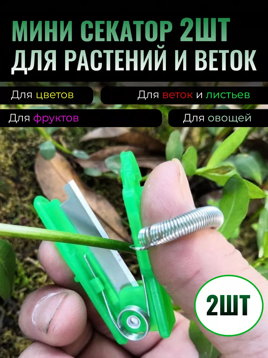 Мини секатор 2ШТ