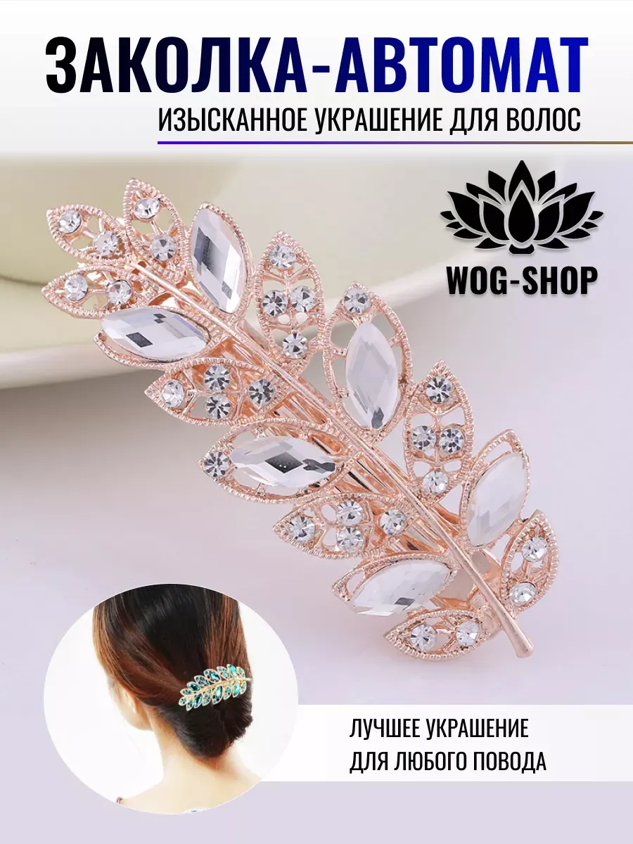 Заколка автомат