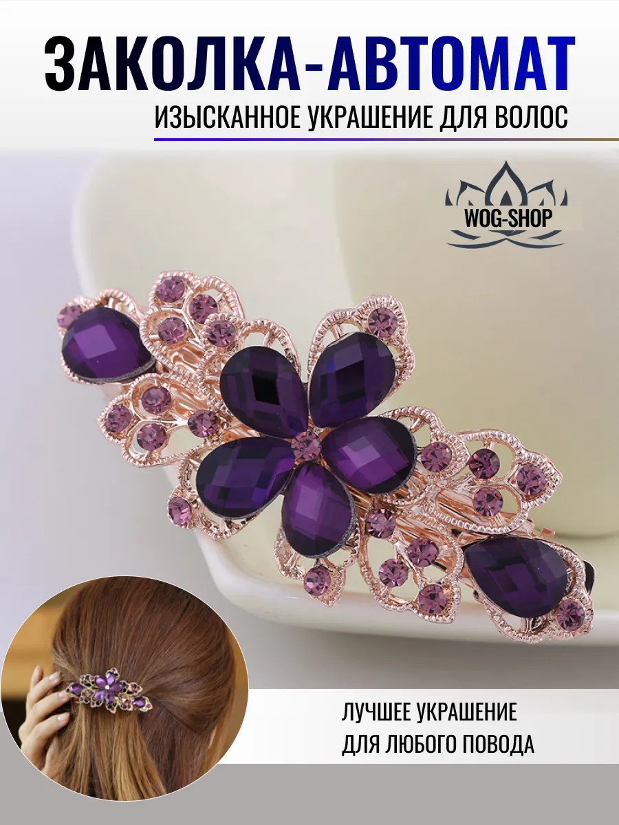 Заколка автомат