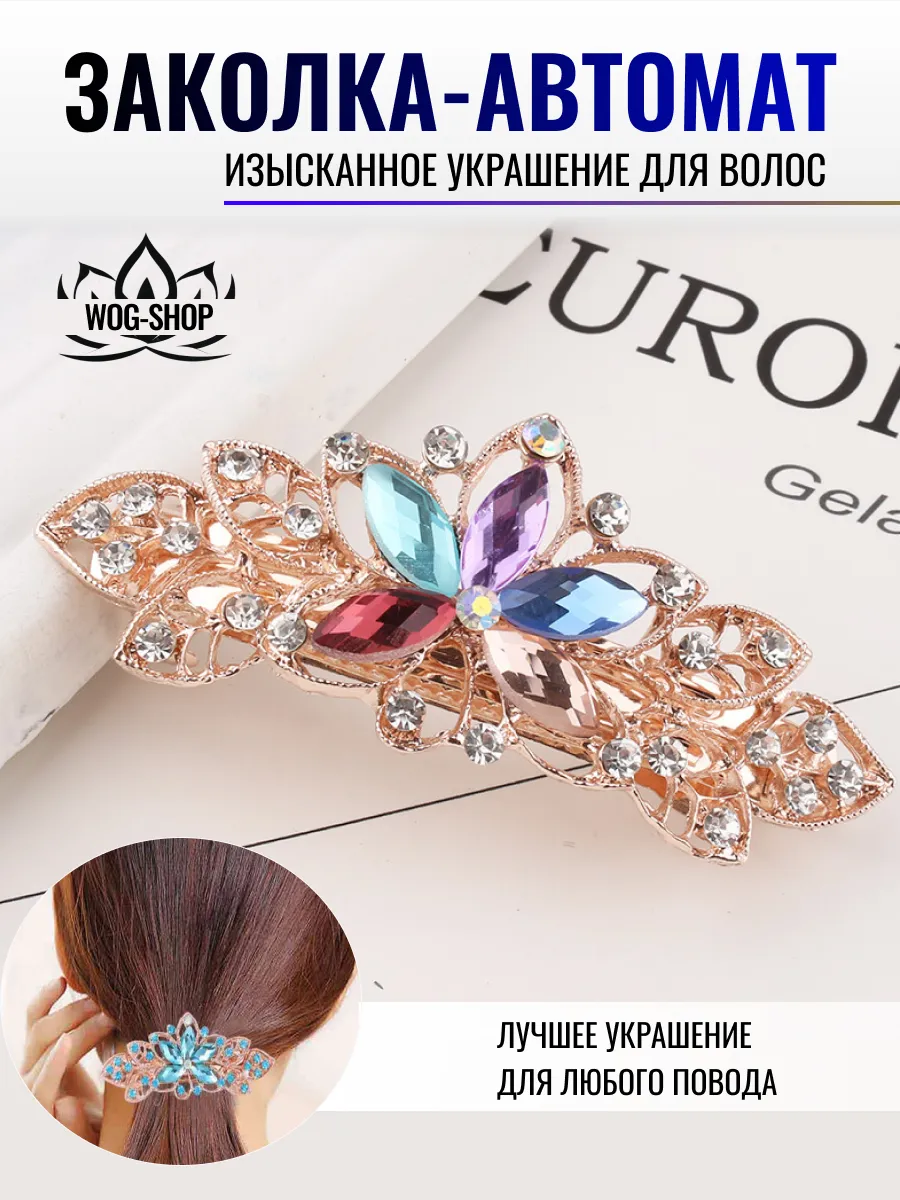 Заколка автомат