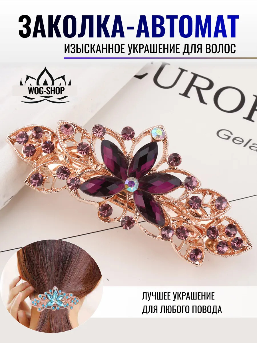 Заколка автомат