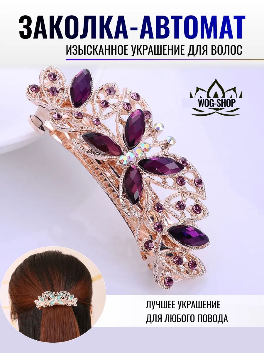 Заколка автомат