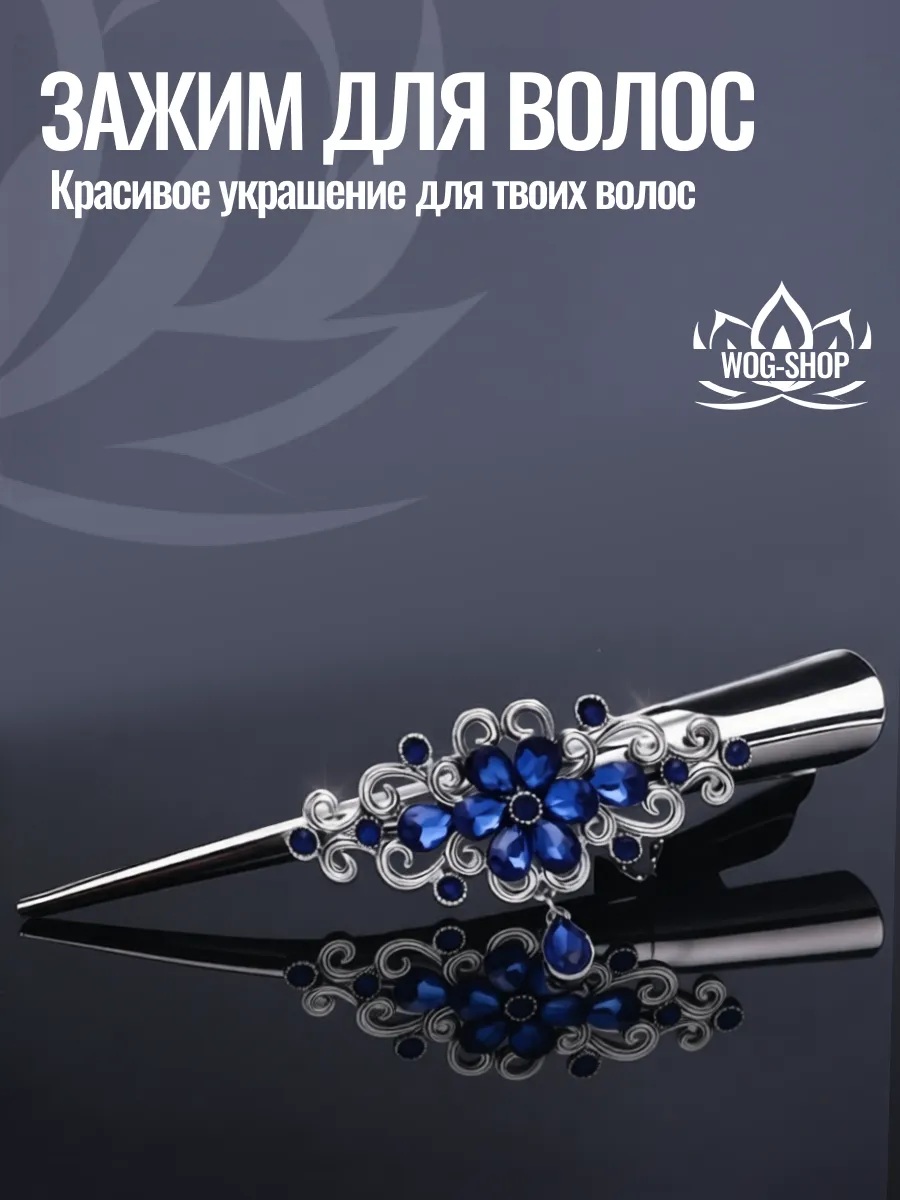 Элегантный зажим для волос