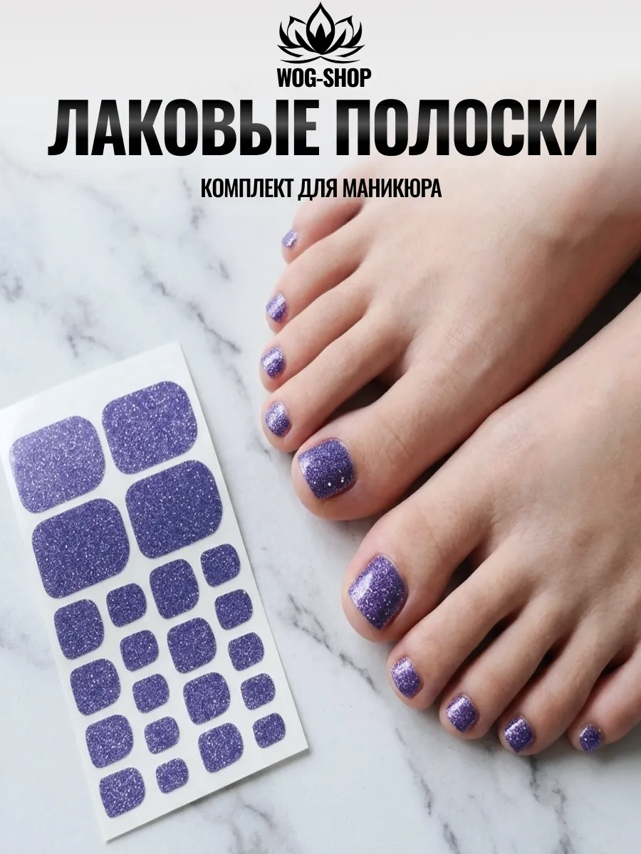Лаковые полоски для педикюра