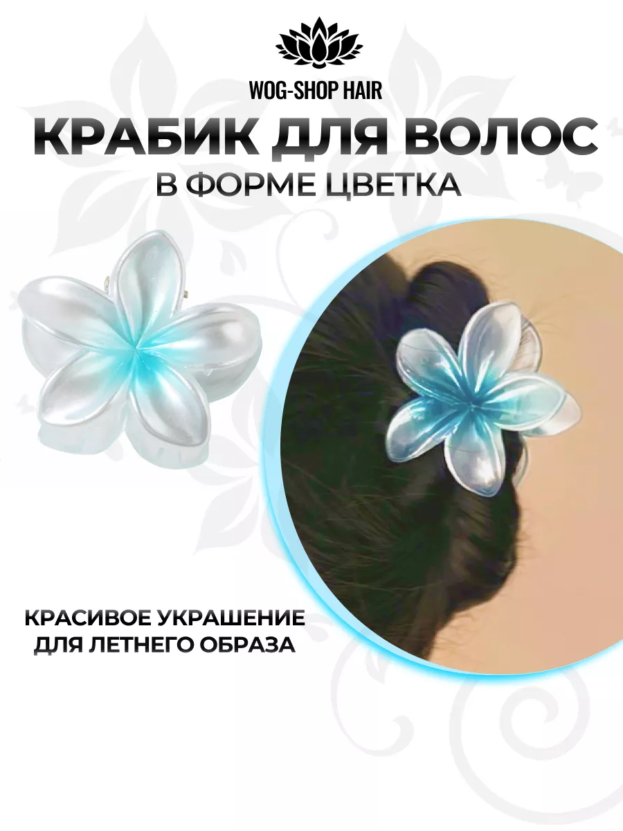Краб для волос цветок
