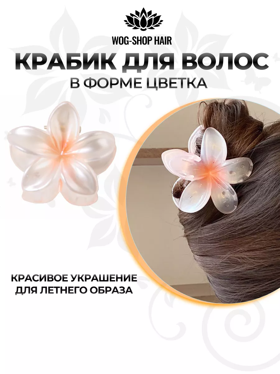 Крабик цветок