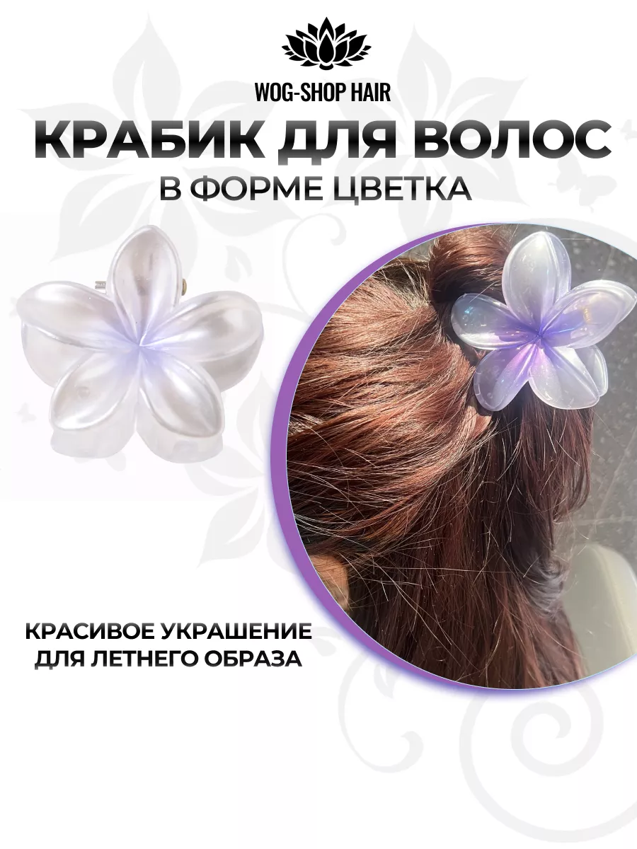 Краб для волос