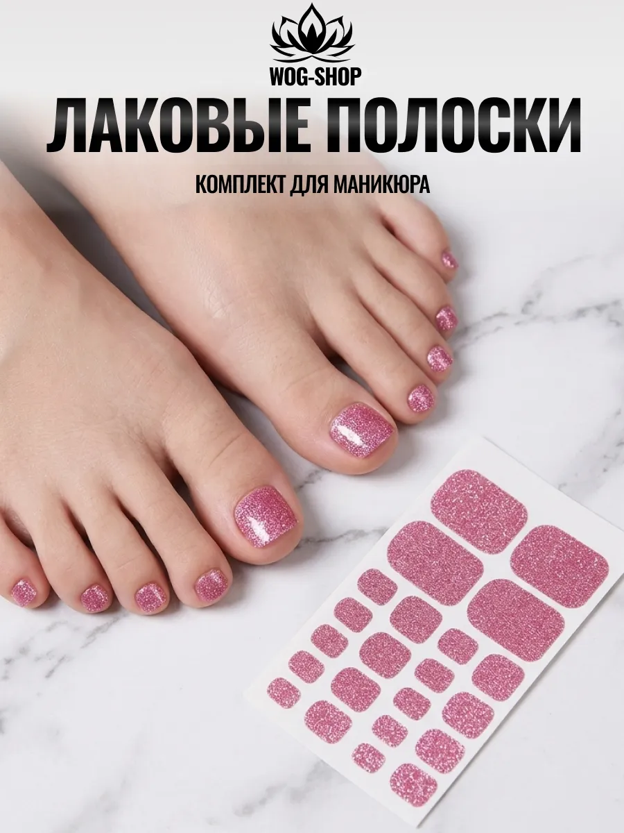 Лаковые полоски для педикюра