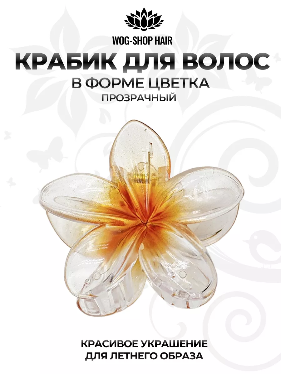 Краб для волос цветок