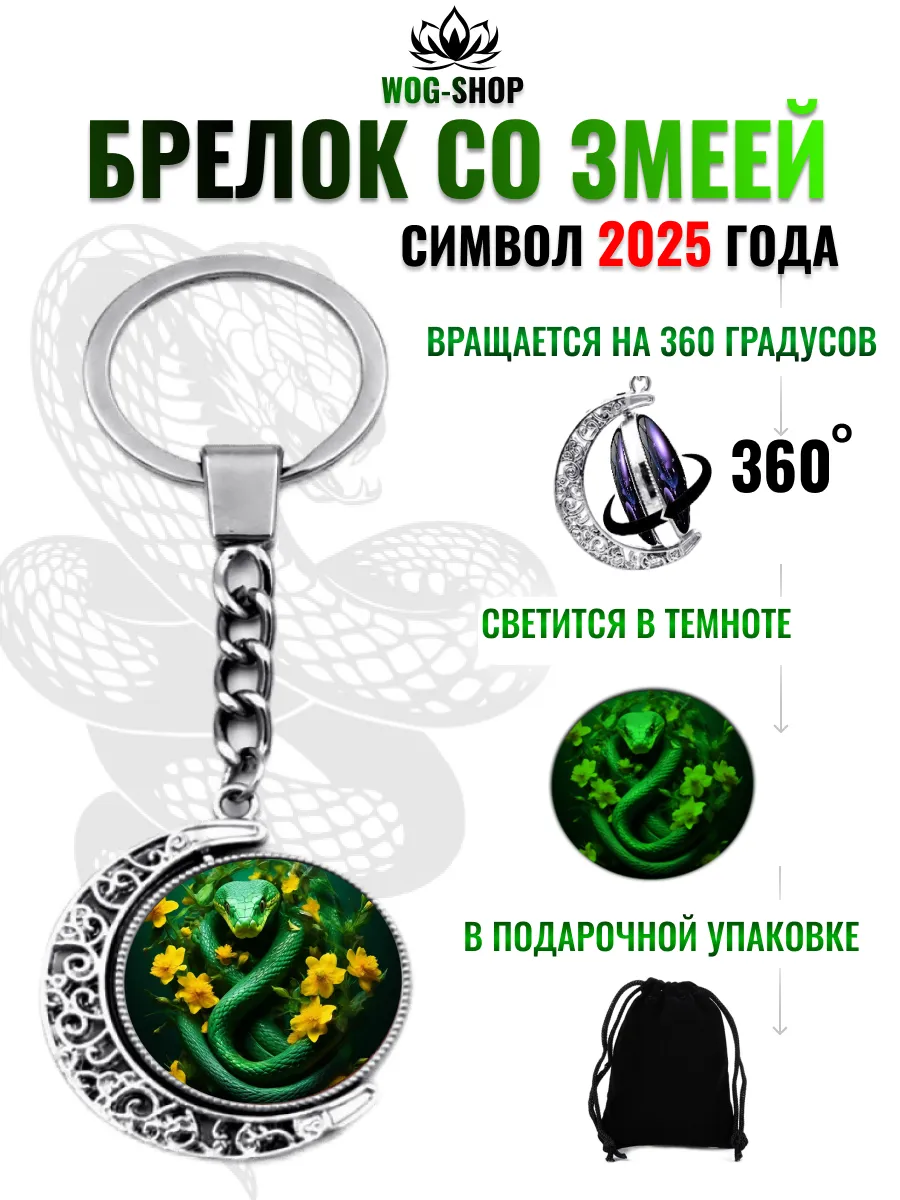 Брелок змея