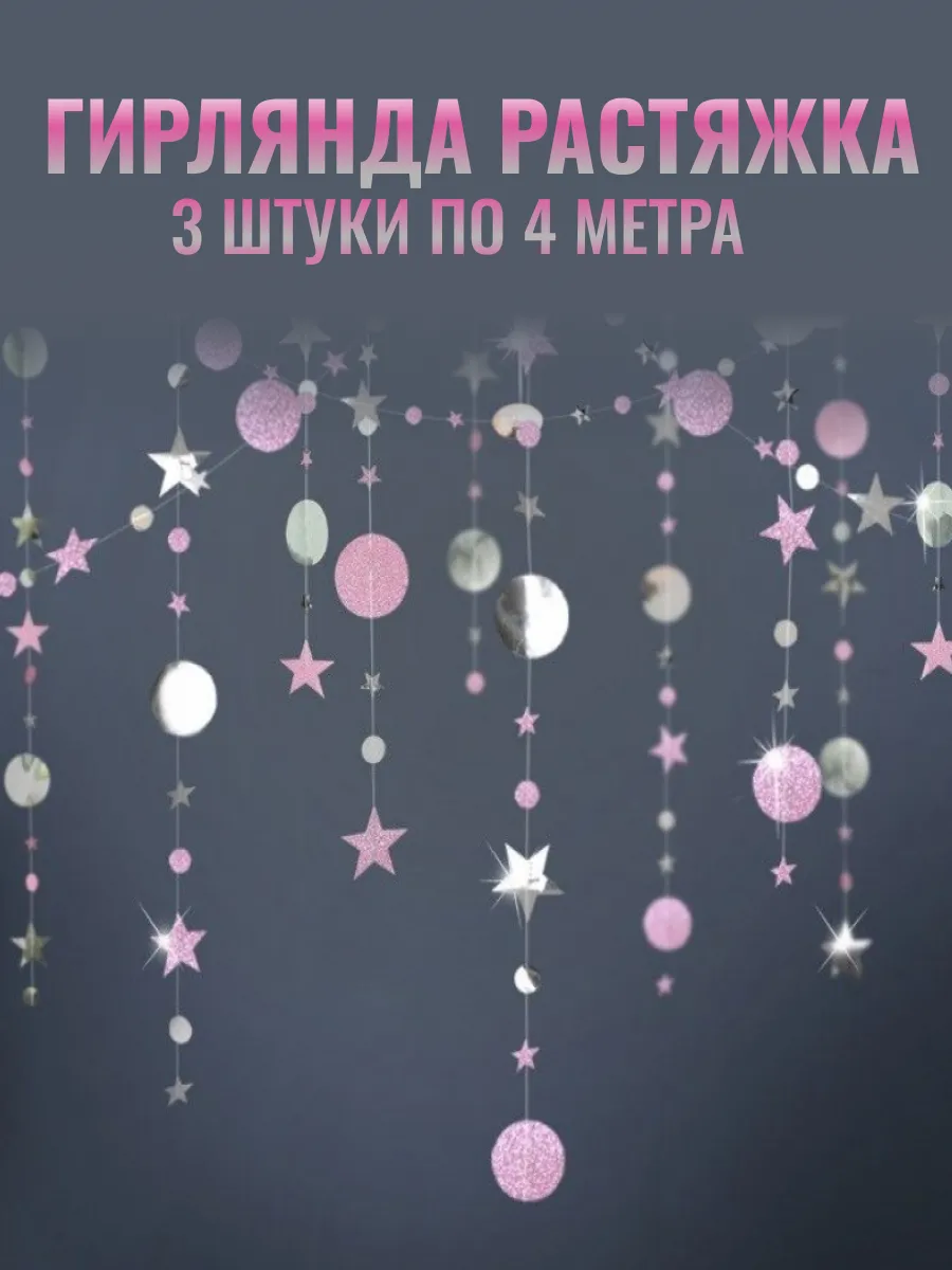 Гирлянда серо-розовая для праздника 3шт
