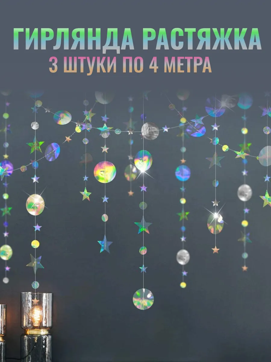 Гирлянда гологорафика для праздника 3 шт