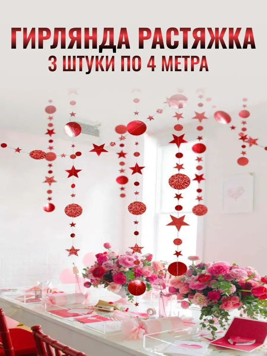 Гирлянда для украшения праздника 3шт