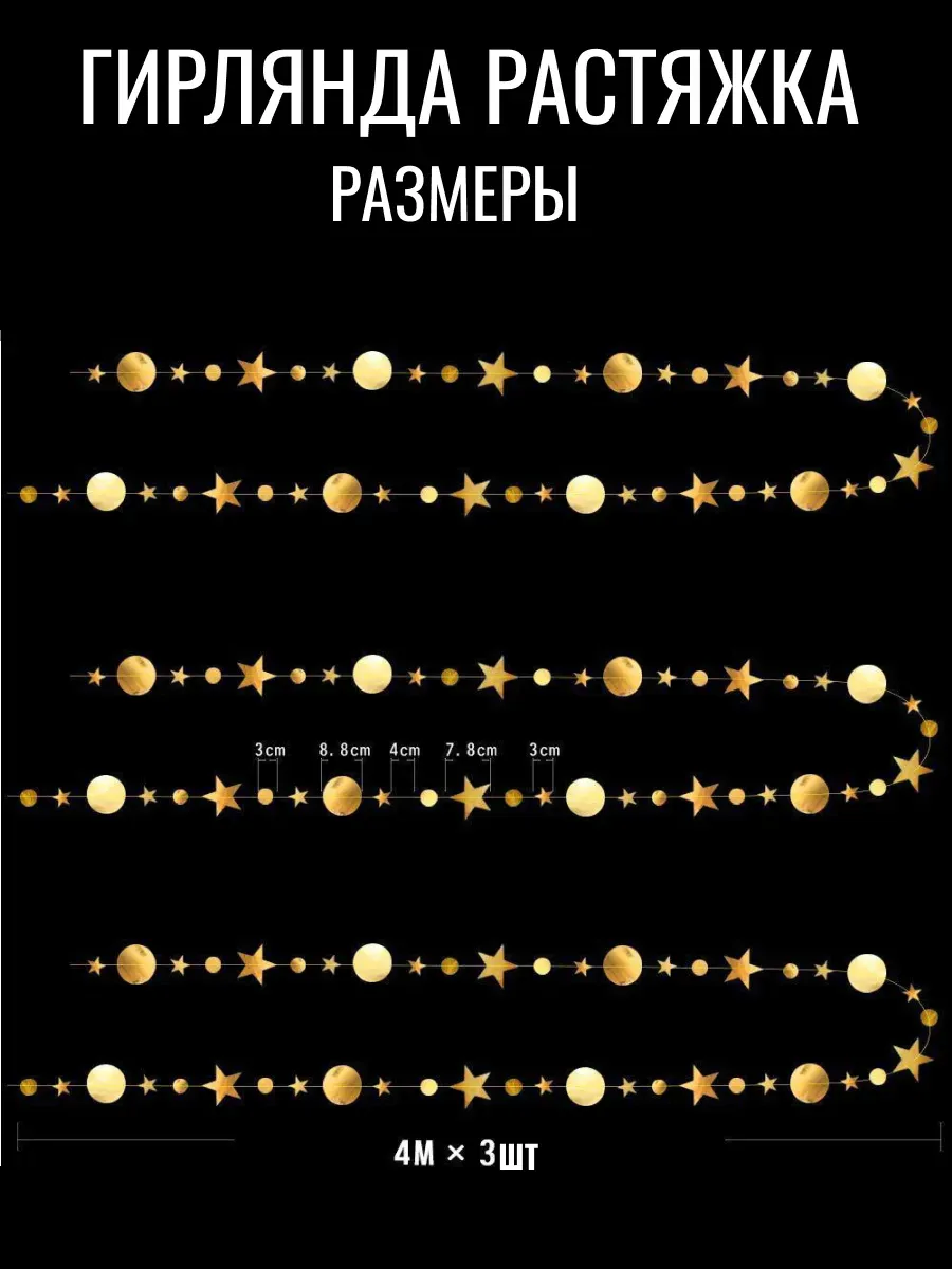 Гирлянда для украшения праздника 3шт