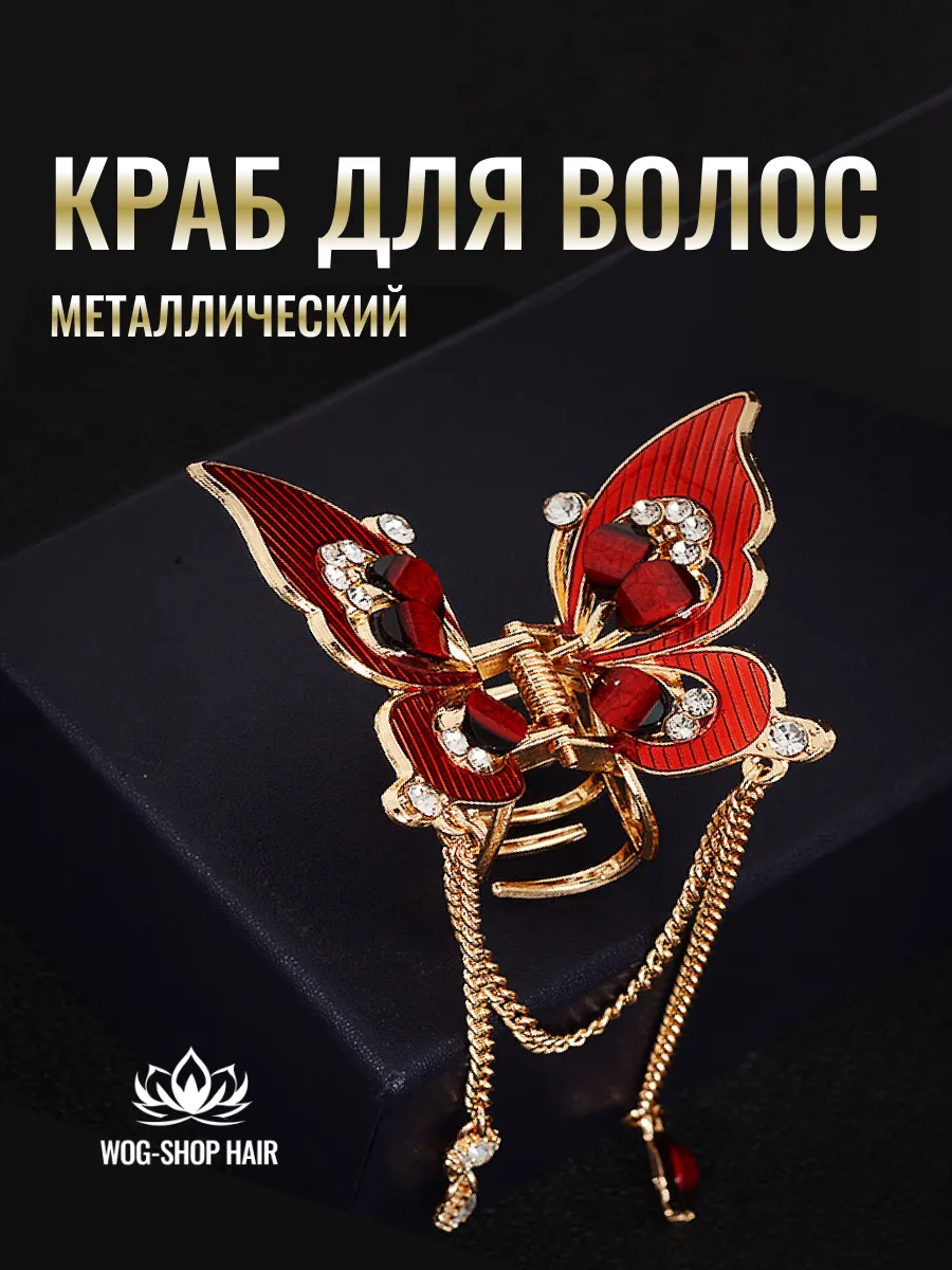 Заколка краб бабочка