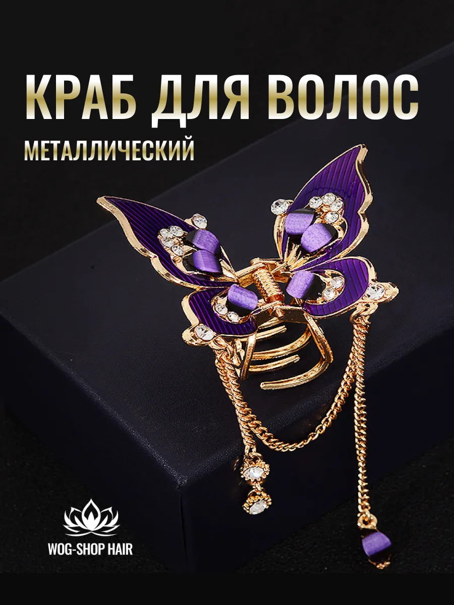 Заколка краб бабочка