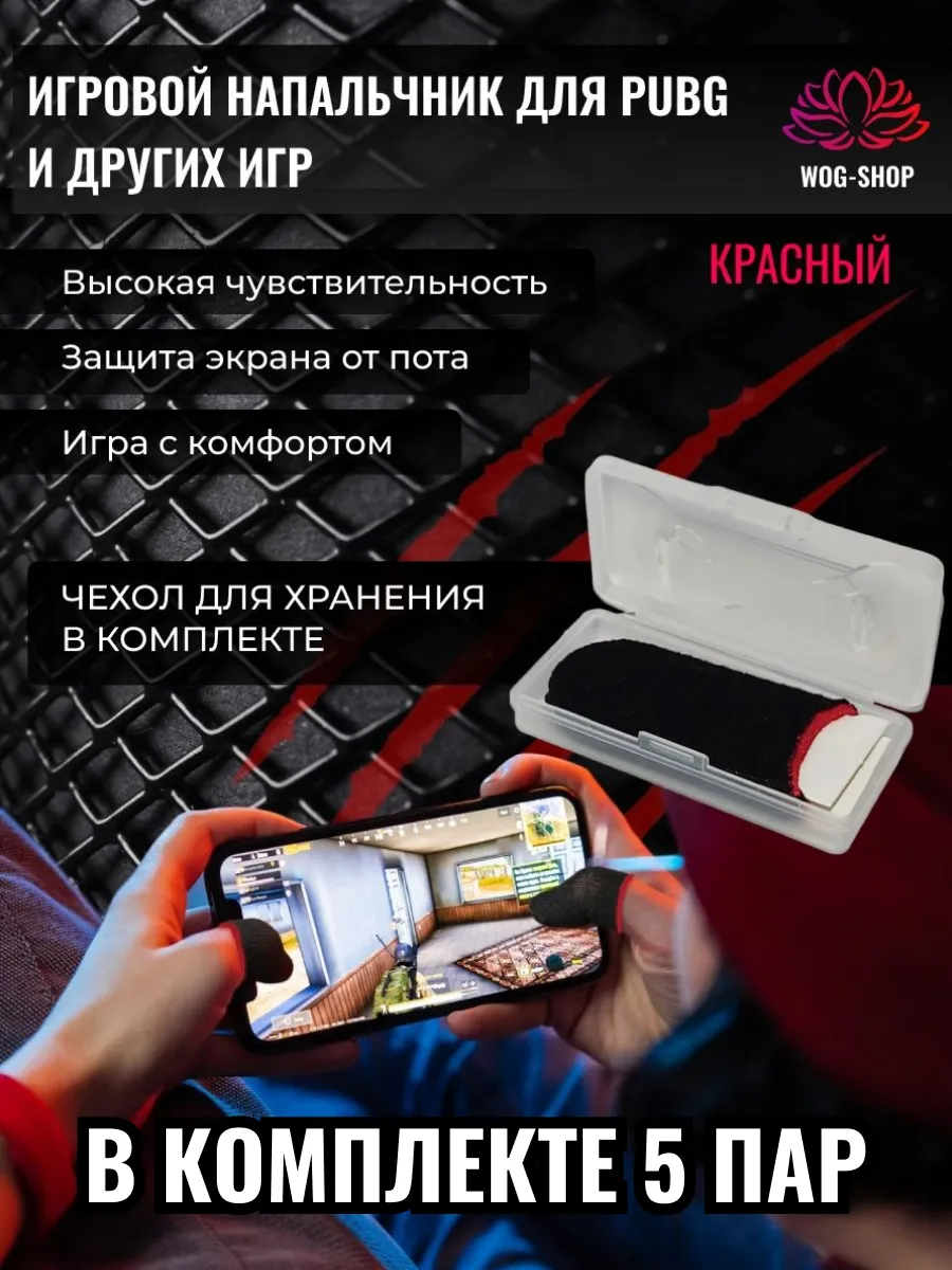 Напальчники для игр 5 штук с кейсом