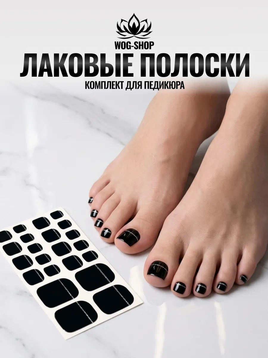 Лаковые полоски для педикюра
