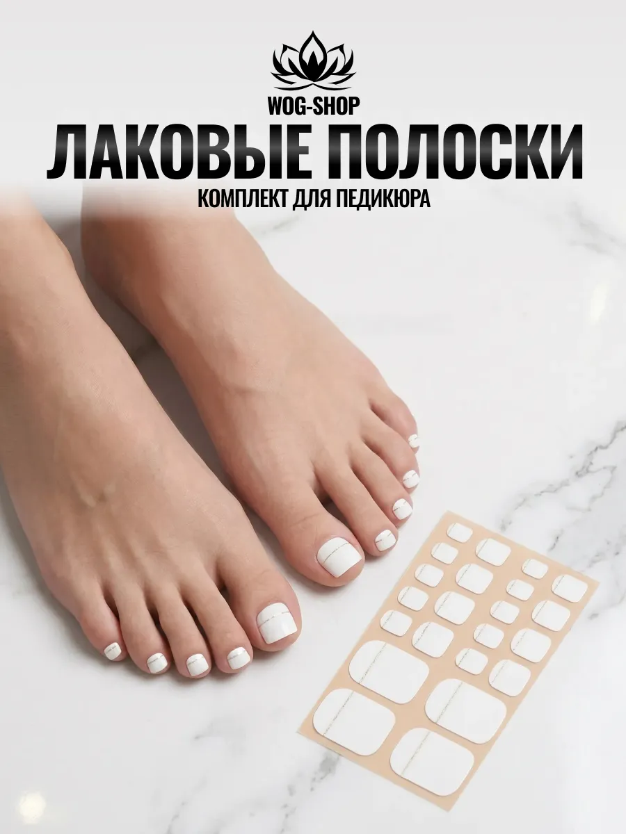 Лаковые полоски для педикюра