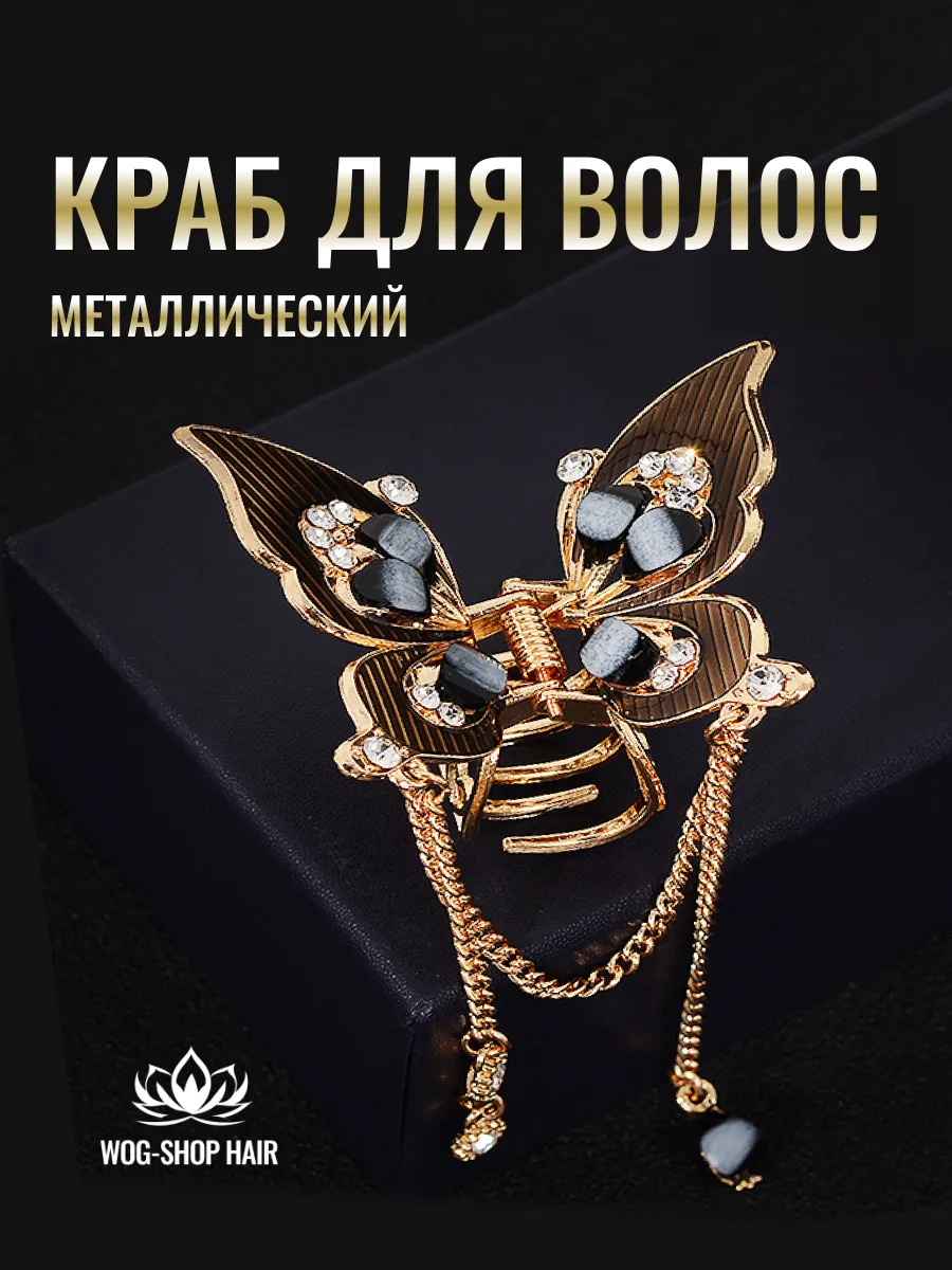 Заколка краб бабочка