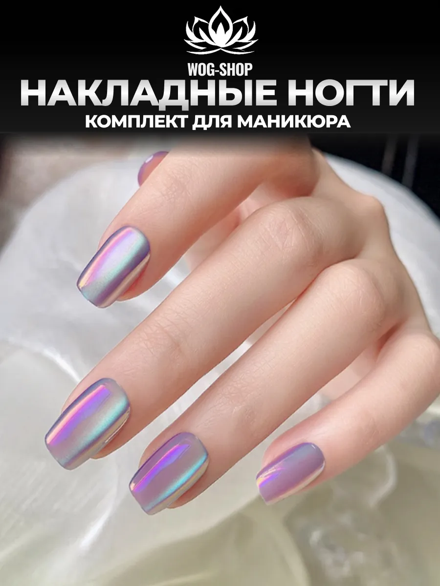 Накладные ногти