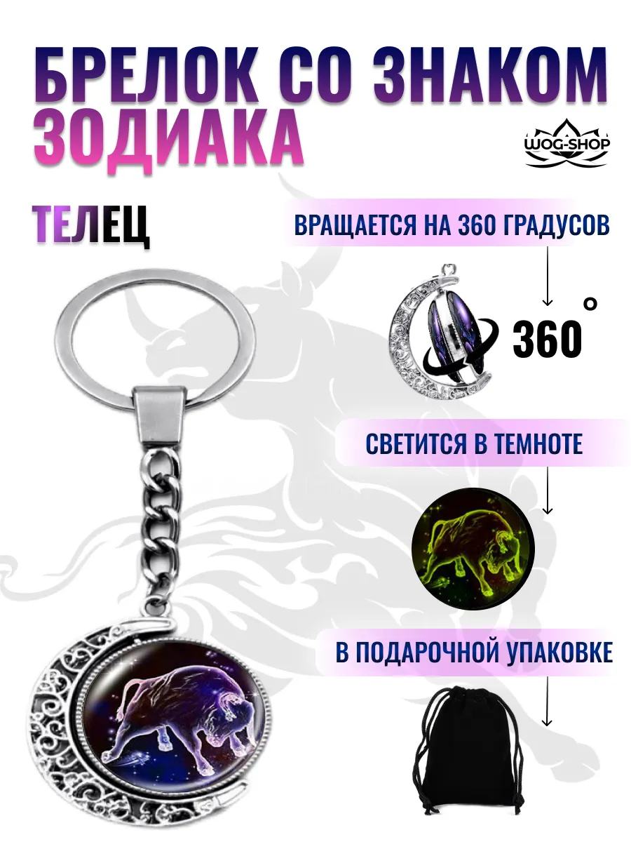 Брелок со знаком зодиака телец