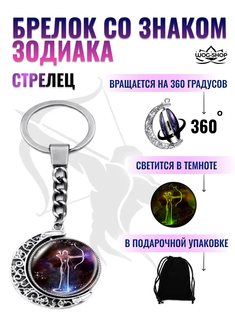 Брелок со знаком зодиака стрелец