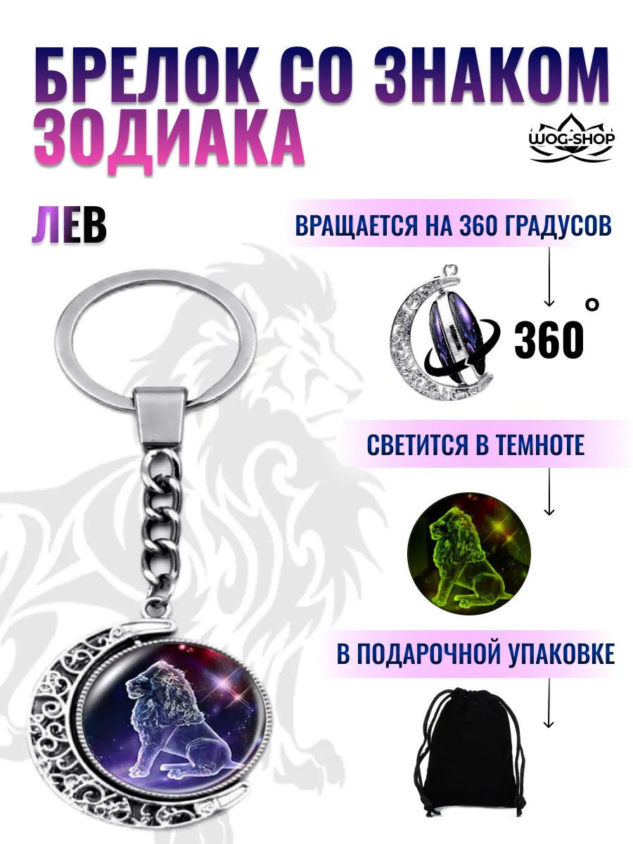 Брелок со знаком зодиака лев
