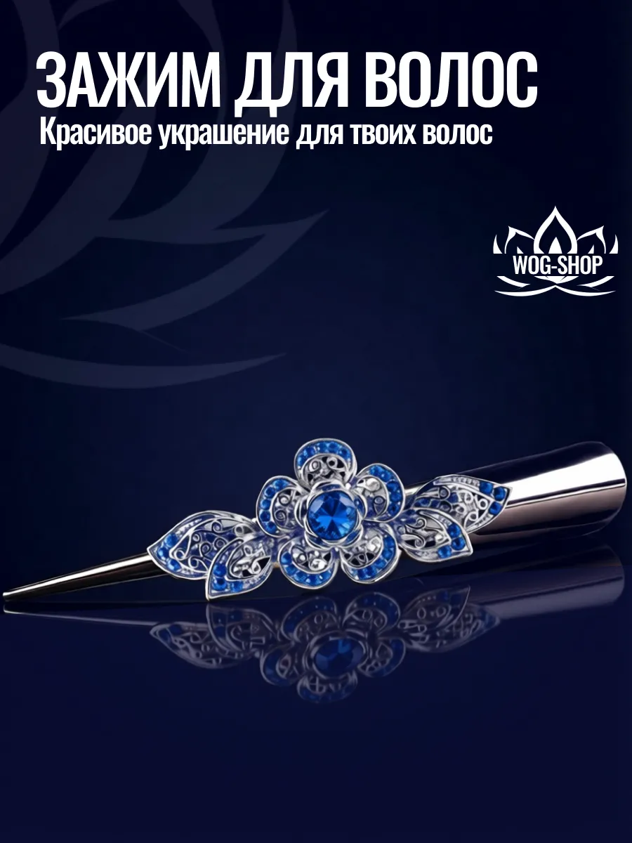 Элегантный зажим для волос