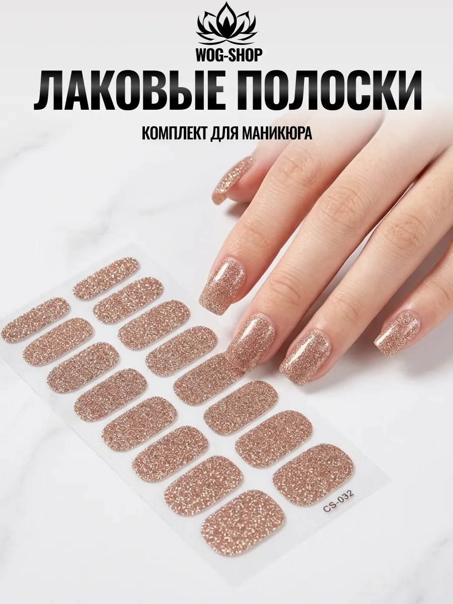 Лаковые полоски для ногтей