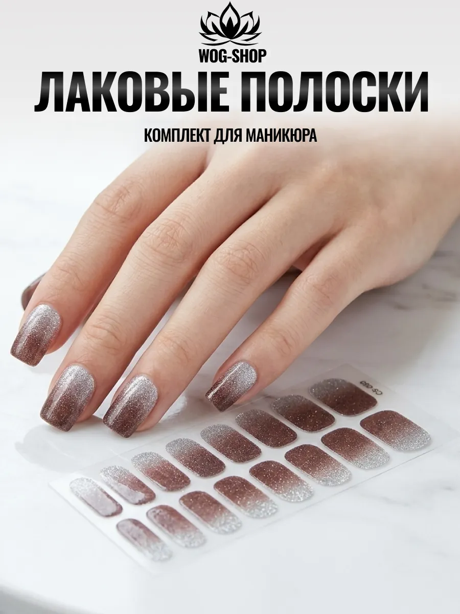 Лаковые полоски для ногтей