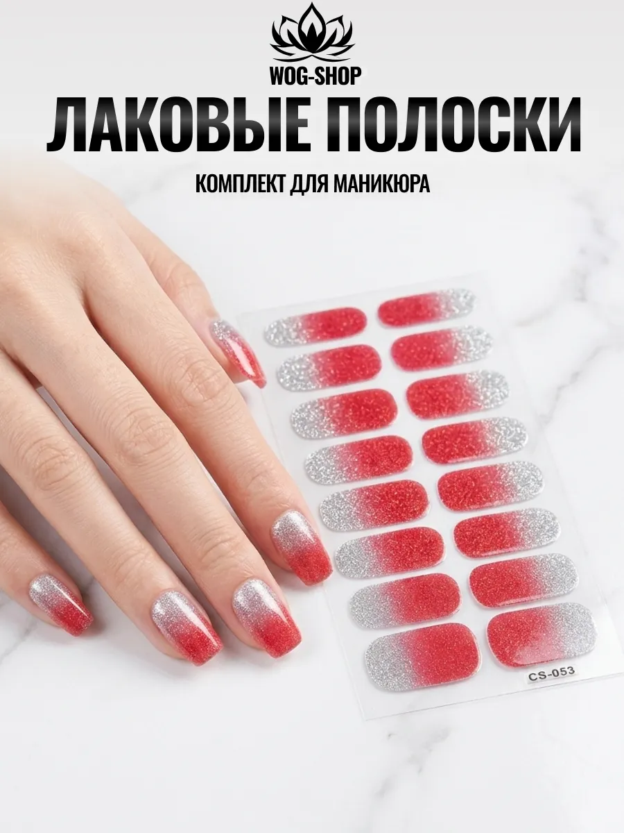 Лаковые полоски для ногтей